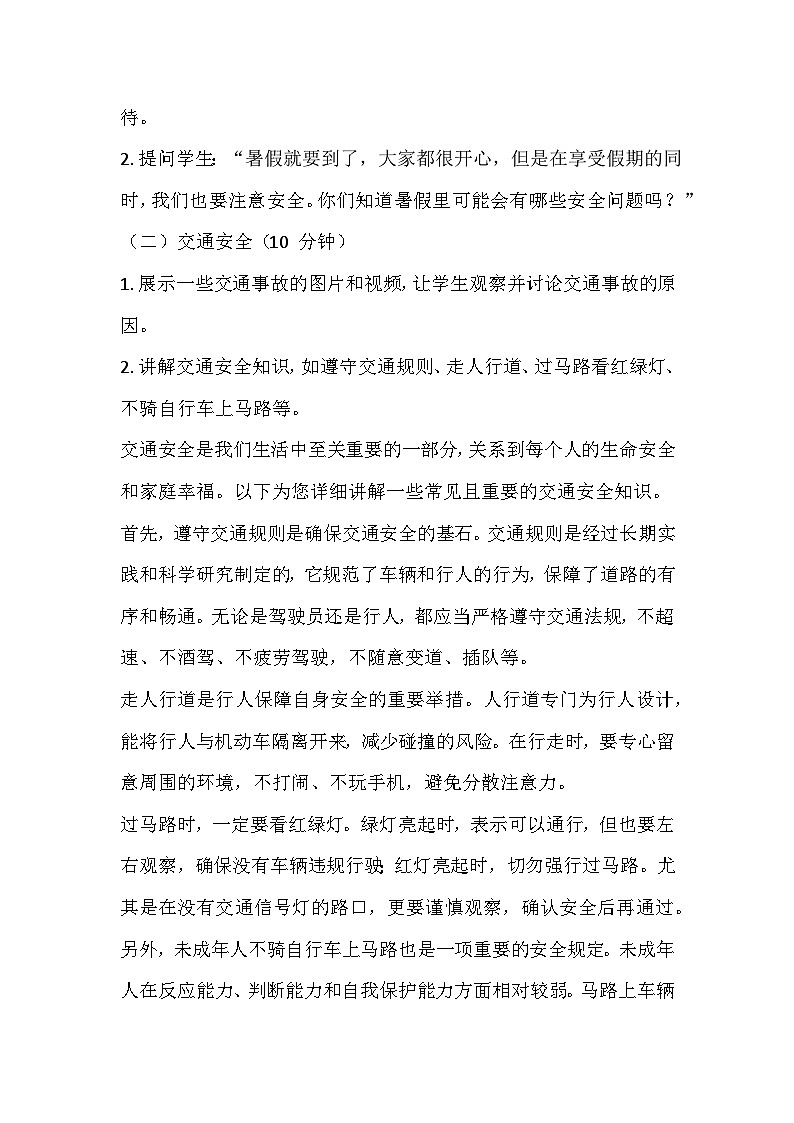 暑假假期安全主题班会教学设计02