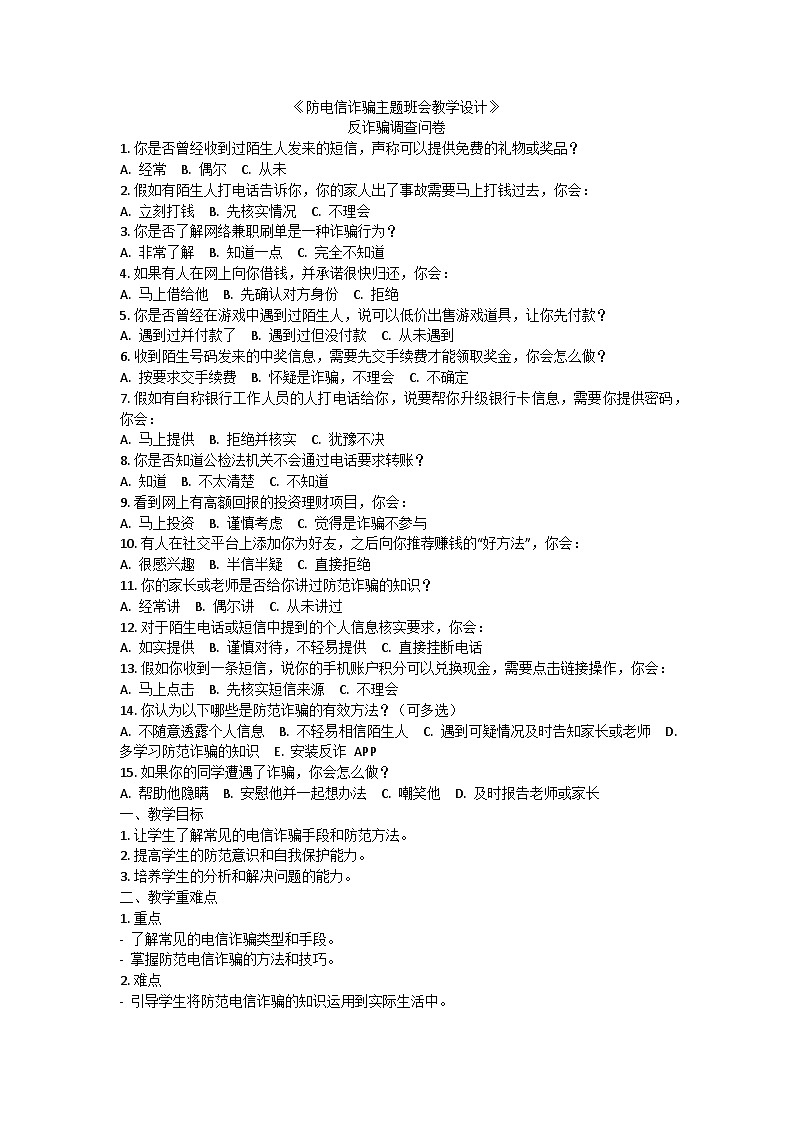 防电信诈骗主题班会教学设计01