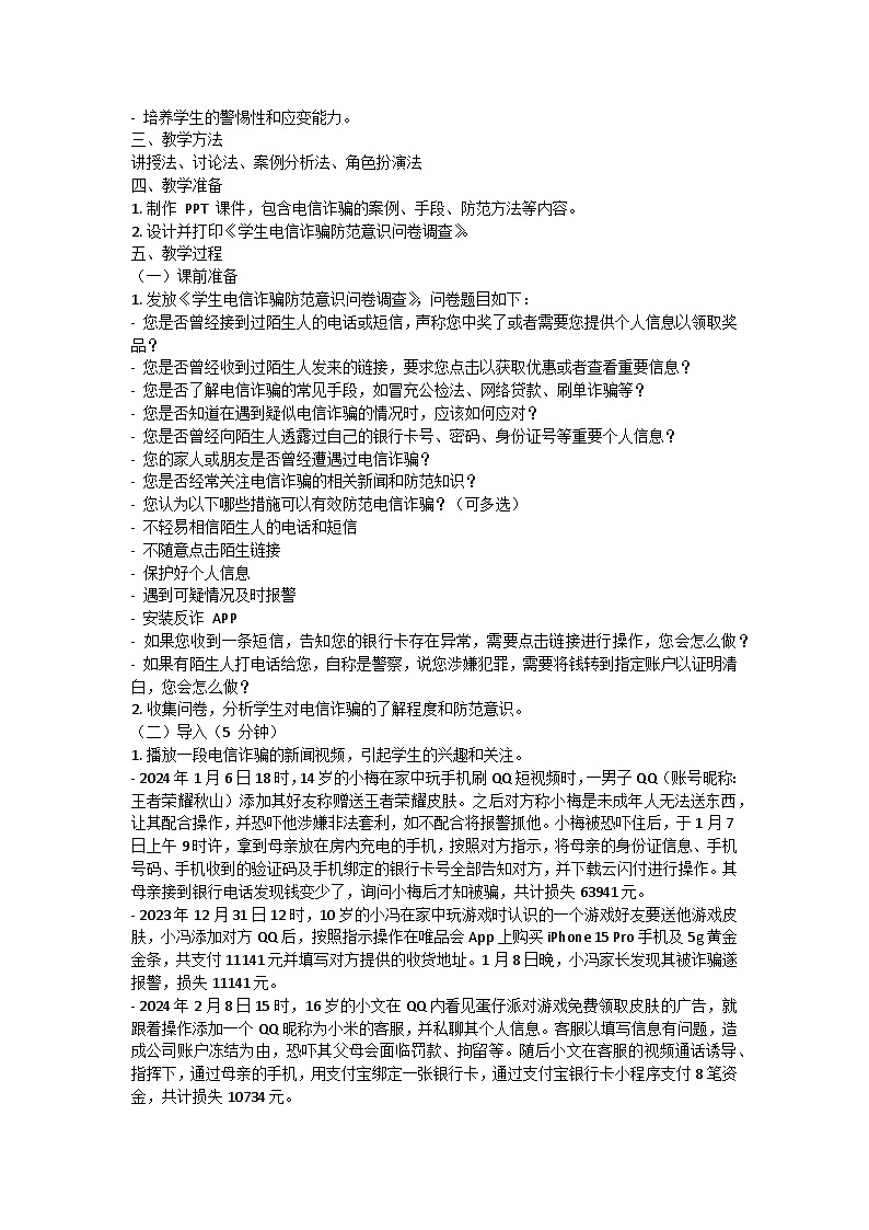 防电信诈骗主题班会教学设计02