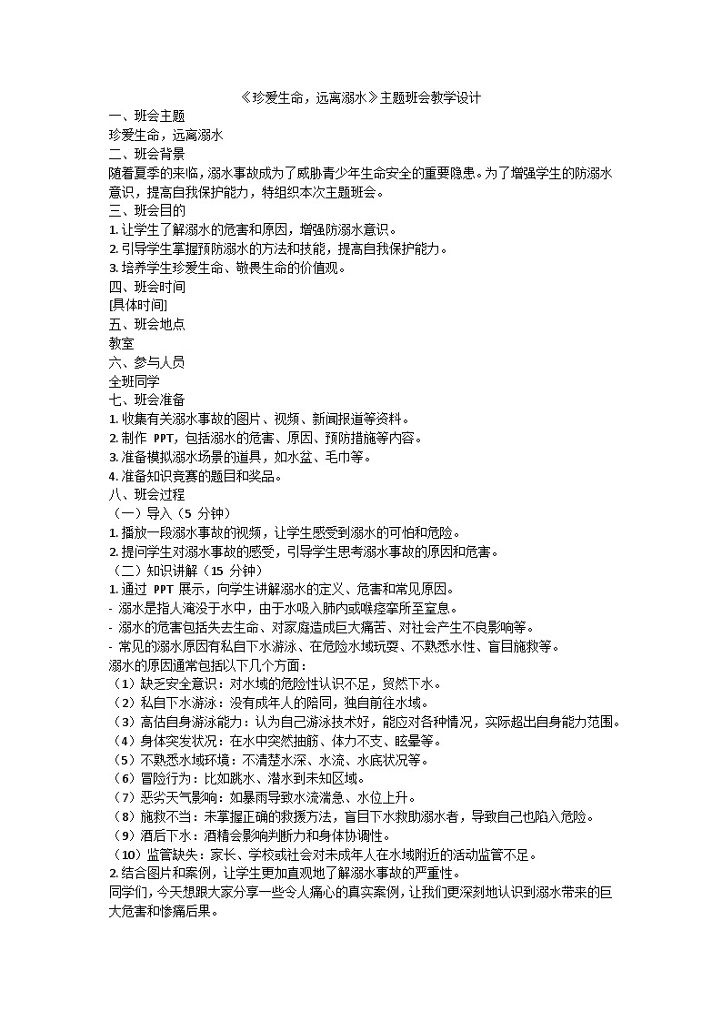 珍爱生命，远离溺水》主题班会教学设计01