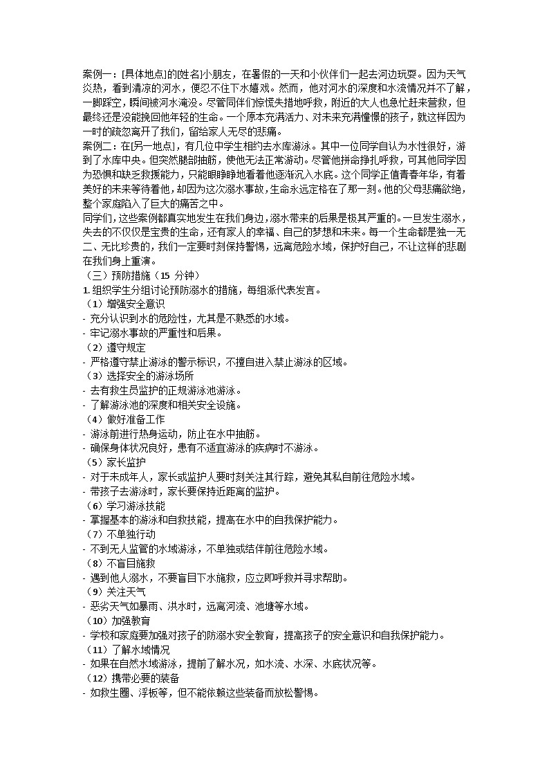 珍爱生命，远离溺水》主题班会教学设计02