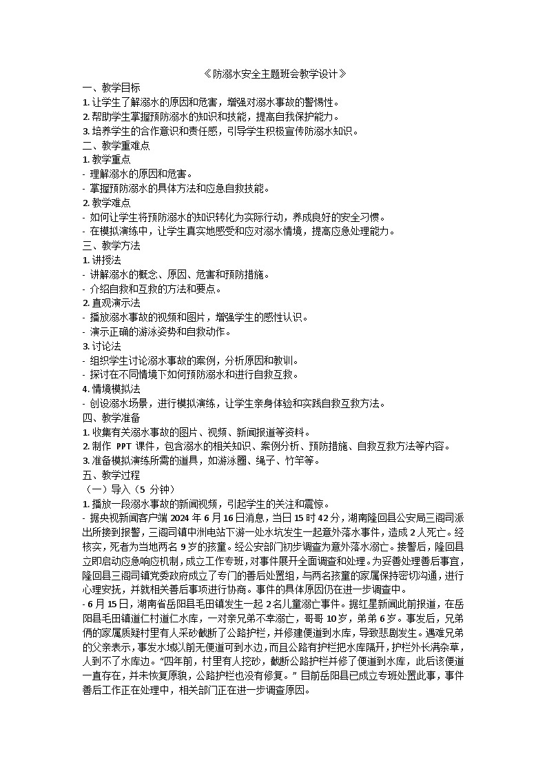 珍爱生命，预防溺水安全主题班会教学设计01