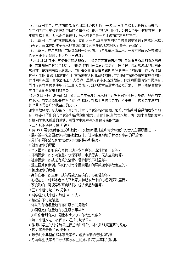 珍爱生命，预防溺水安全主题班会教学设计02