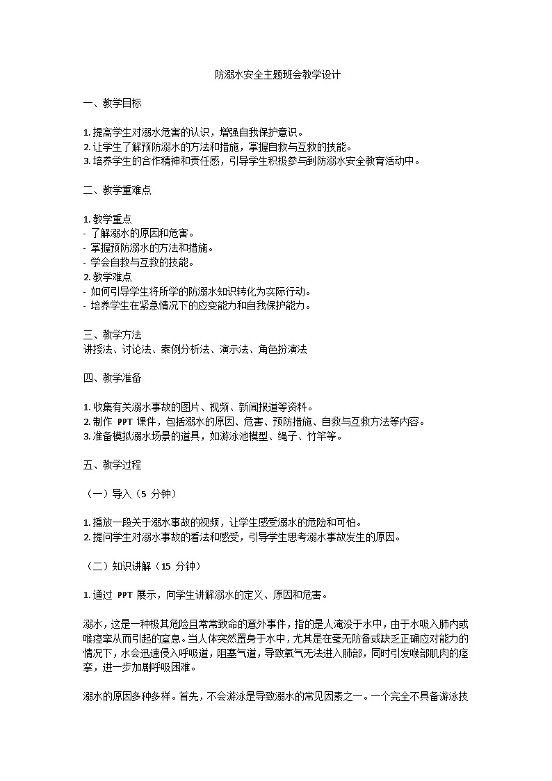 防溺水安全主题班会教学设计01