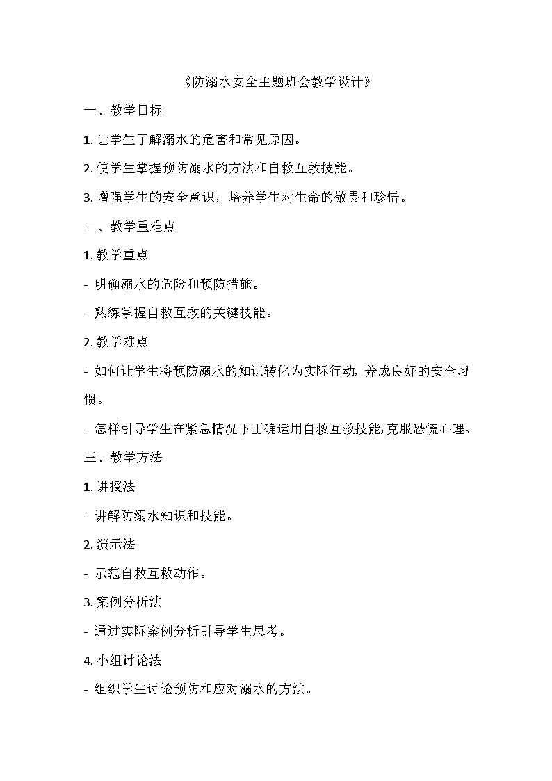 防溺水安全主题班会教学设计01
