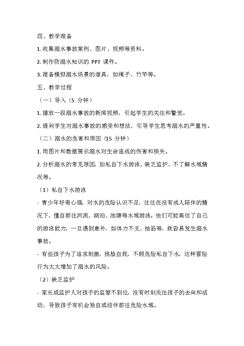 防溺水安全主题班会教学设计02