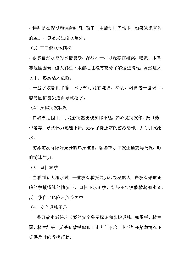 防溺水安全主题班会教学设计03