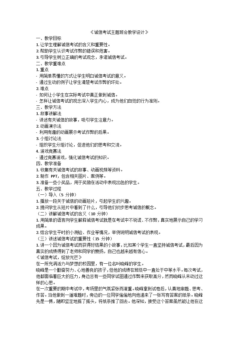 诚信考试主题班会教学设计01