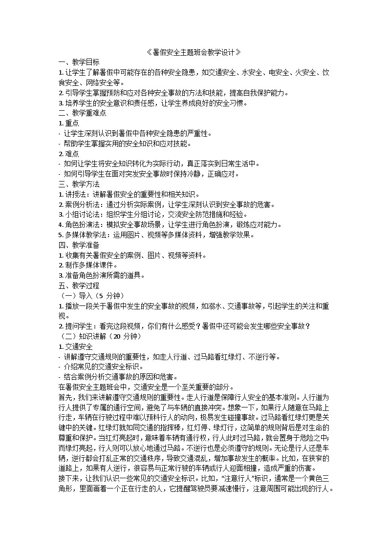暑假安全主题班会教学设计第1页