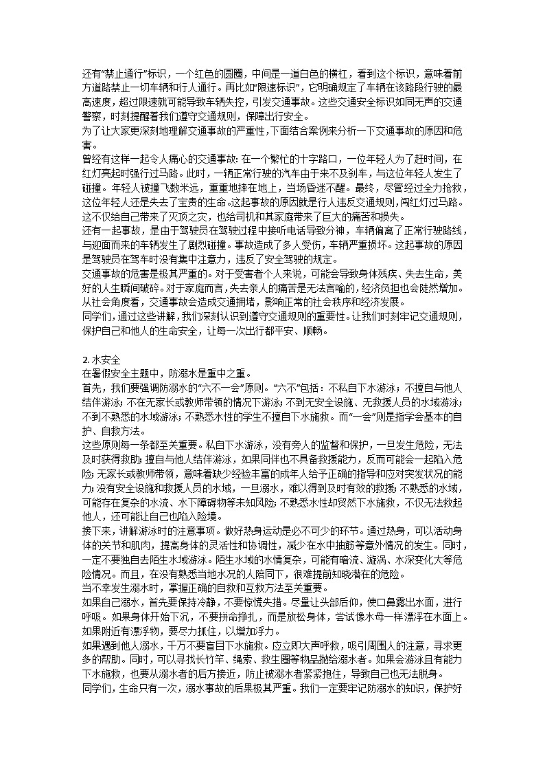 暑假安全主题班会教学设计第2页