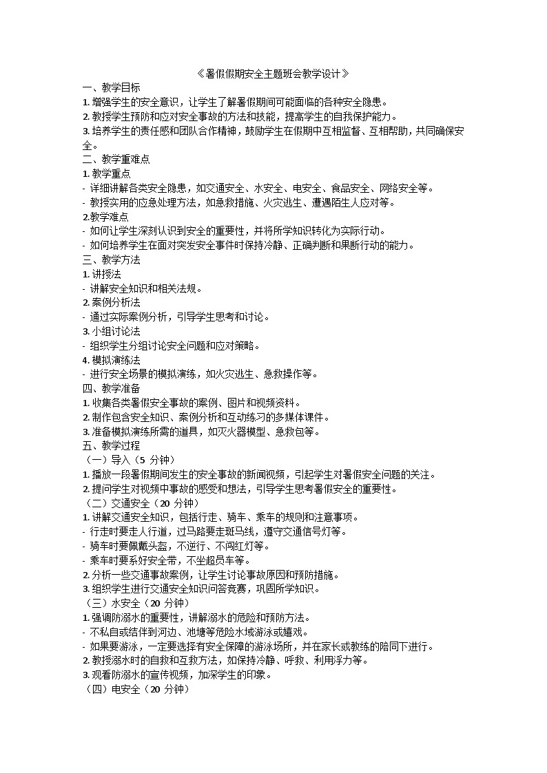 暑假假期安全主题班会教学设计第1页