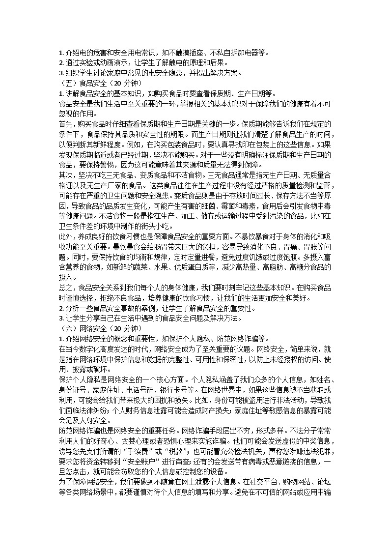暑假假期安全主题班会教学设计第2页