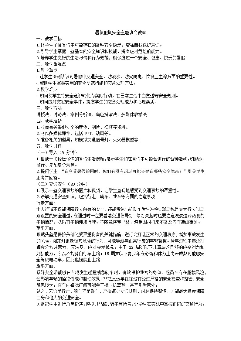 暑假假期安全主题班会教案01