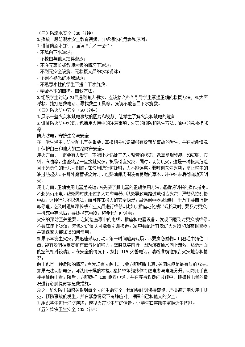 暑假假期安全主题班会教案02