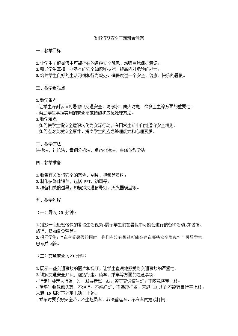 暑假假期安全主题班会教案01