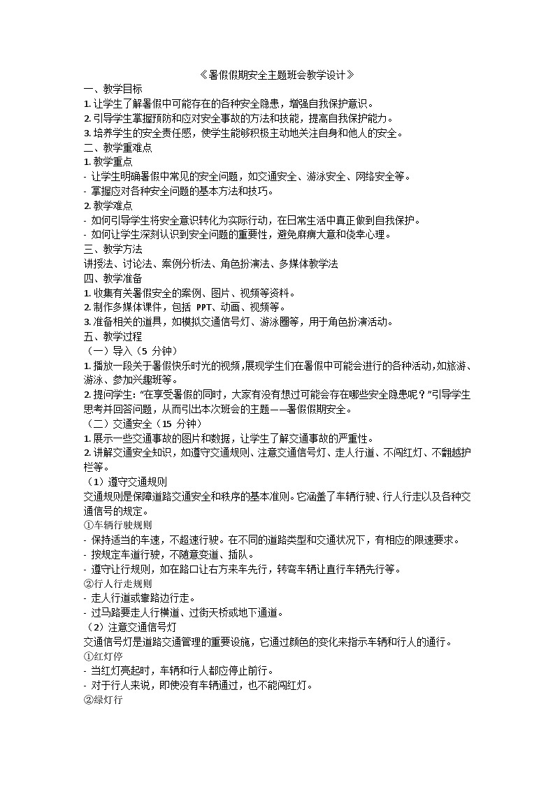 暑假假期安全主题班会教学设计01