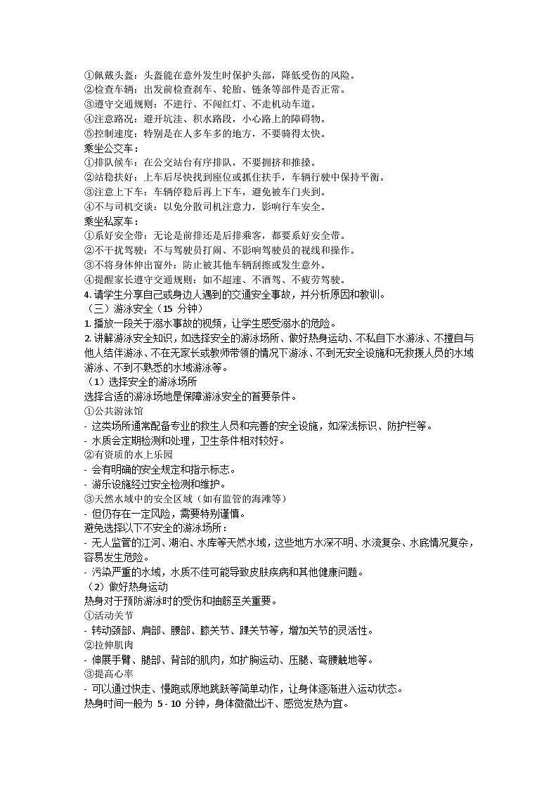 暑假假期安全主题班会教学设计03