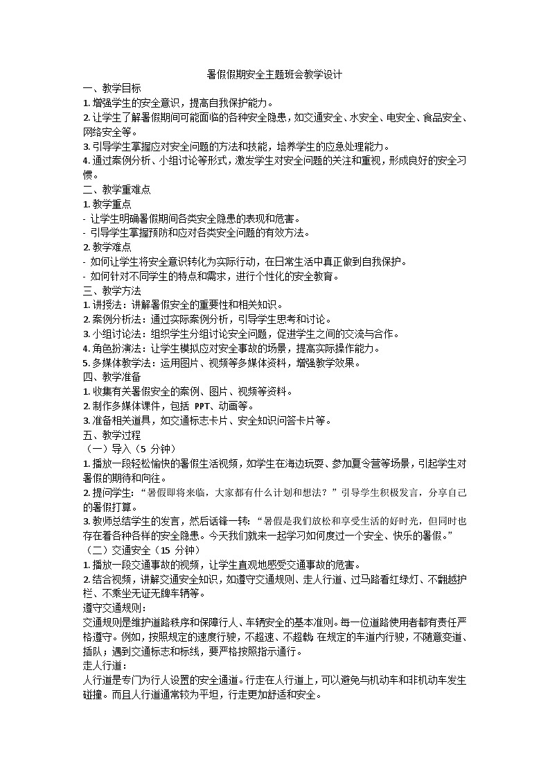 暑假假期安全主题班会教学设计01