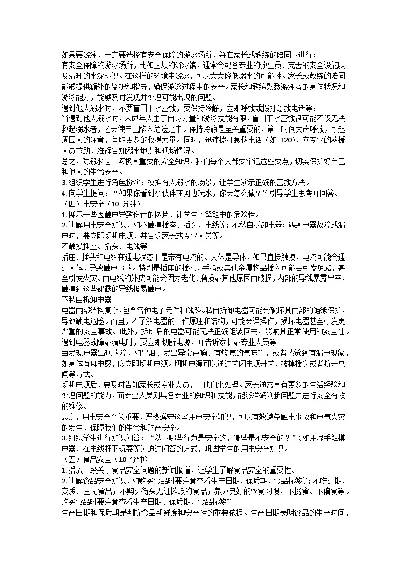 暑假假期安全主题班会教学设计03