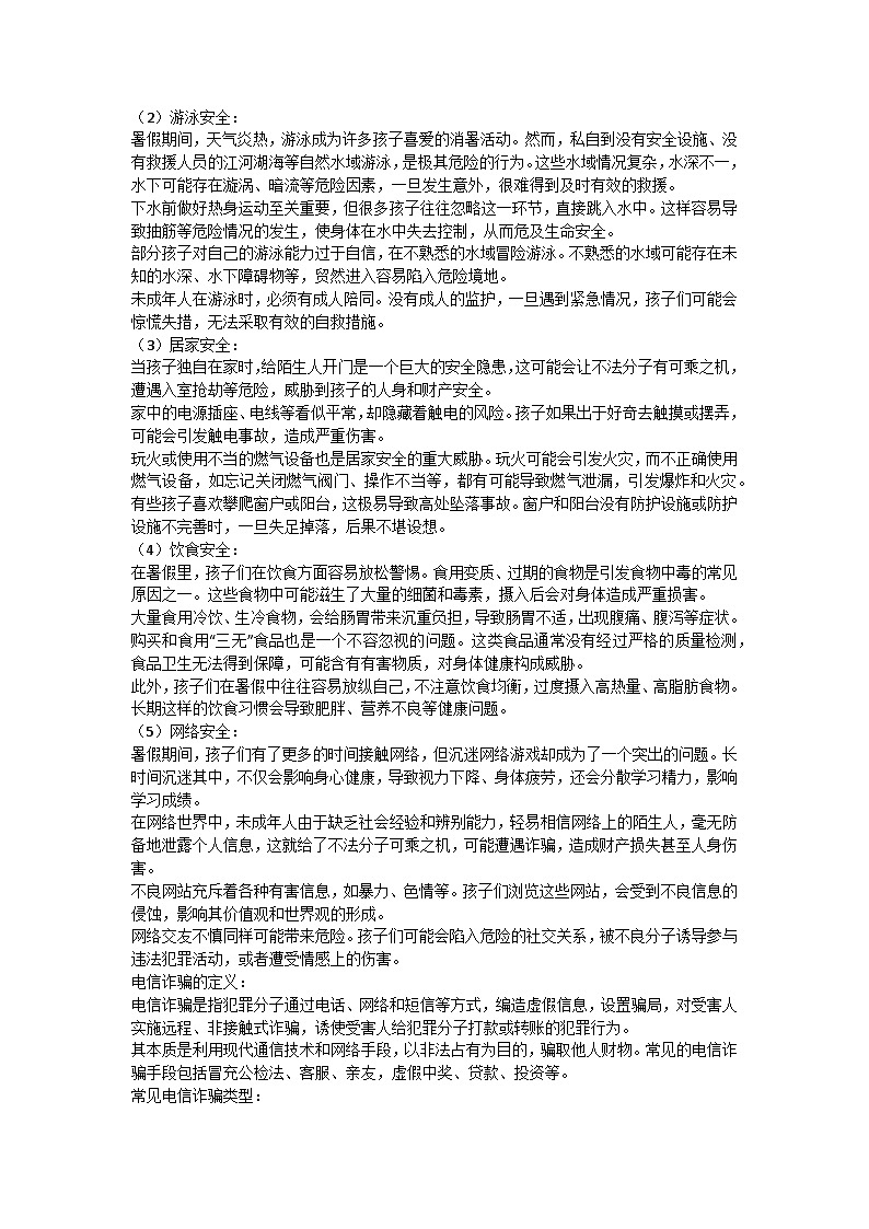 安全不放假，快乐过暑假主题班会教学设计02