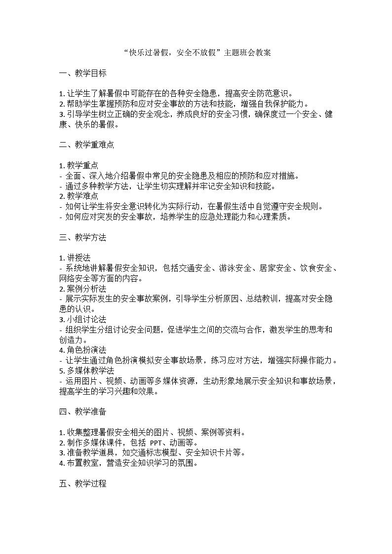快乐过暑假，安全不放假主题班会教案01