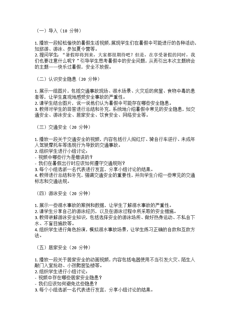 快乐过暑假，安全不放假主题班会教案02