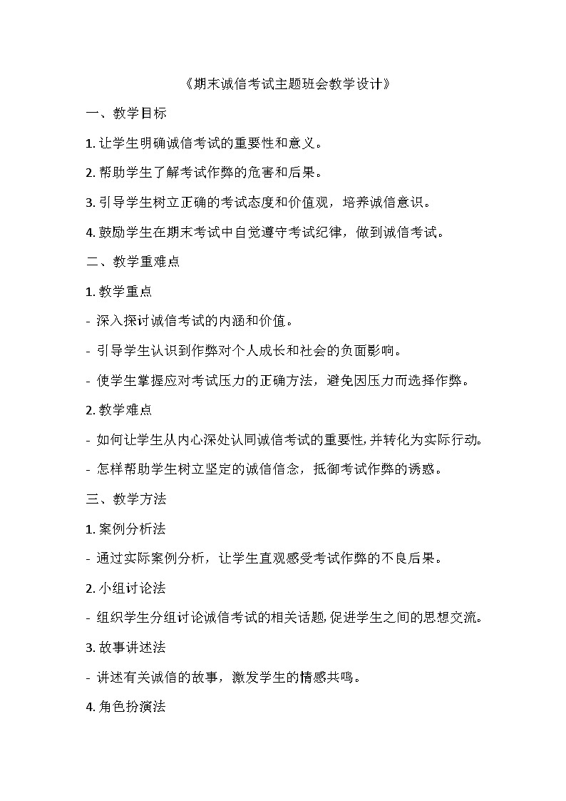 期末诚信考试主题班会教学设计01