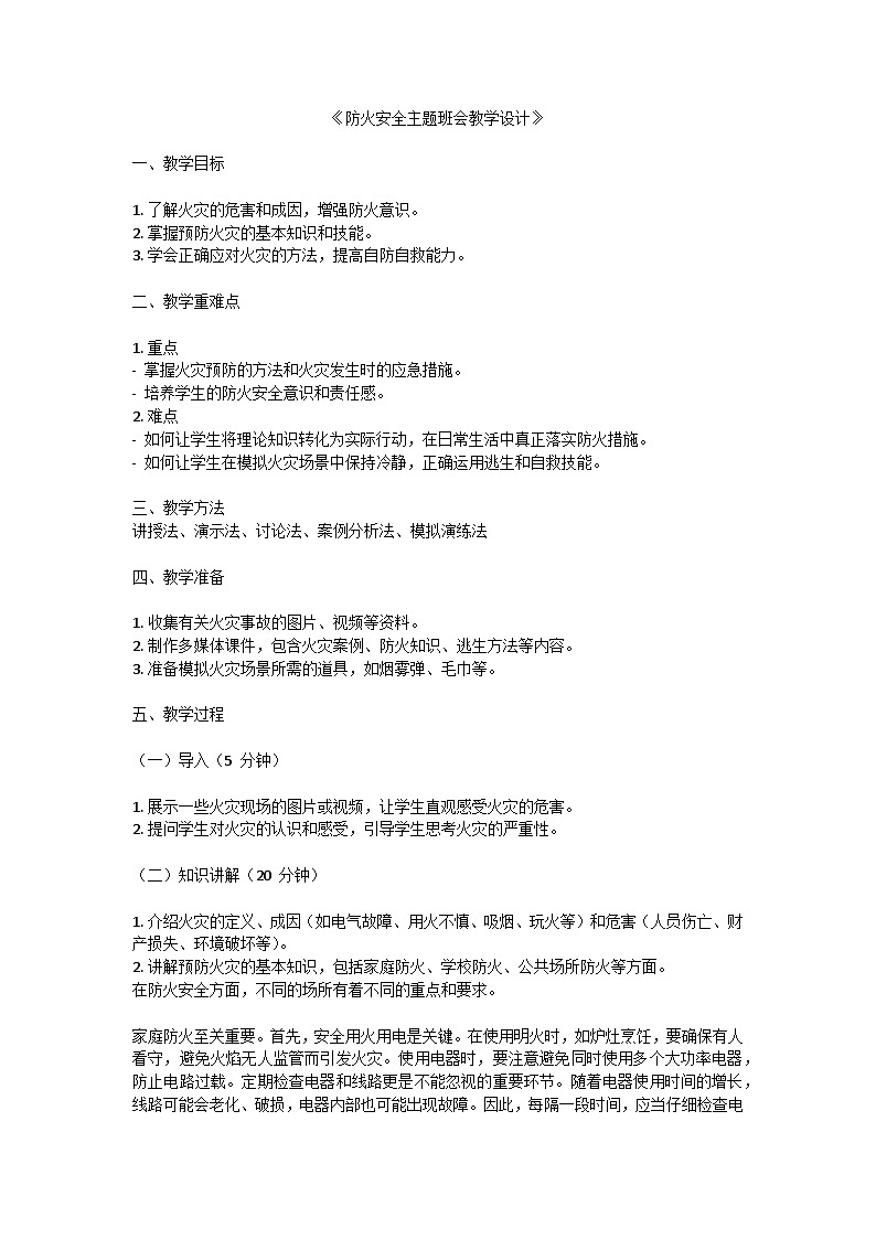 防火安全主题班会教学设计01