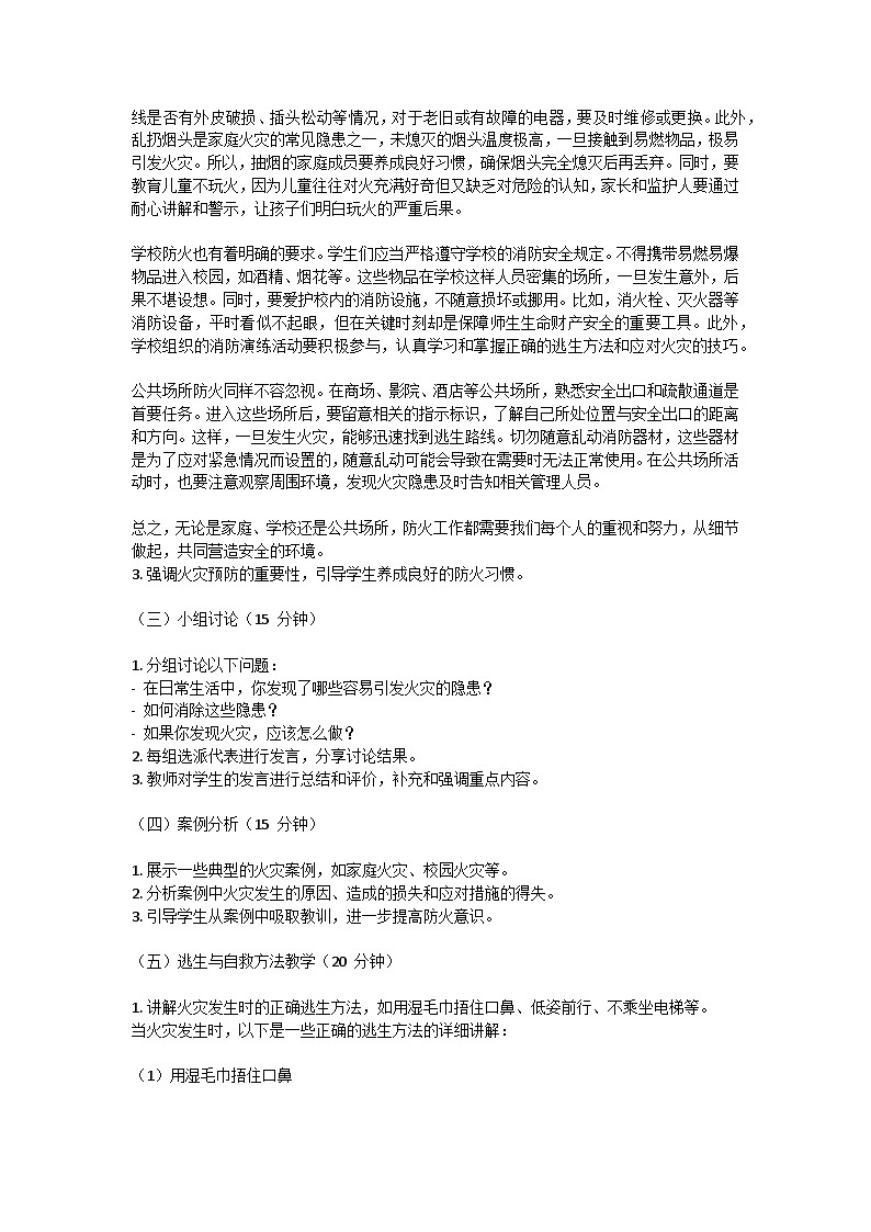 防火安全主题班会教学设计02