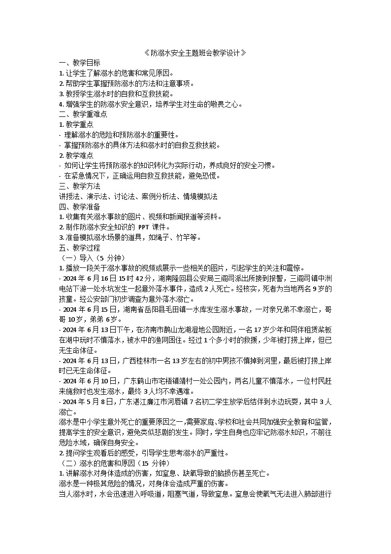 防溺水安全主题班会教学设计01