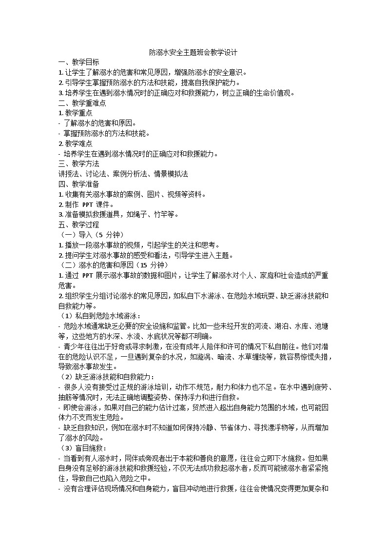 防溺水安全主题班会教学设计01