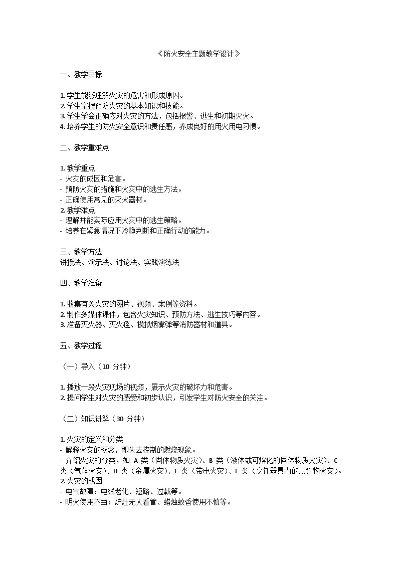 防火安全主题教学设计01