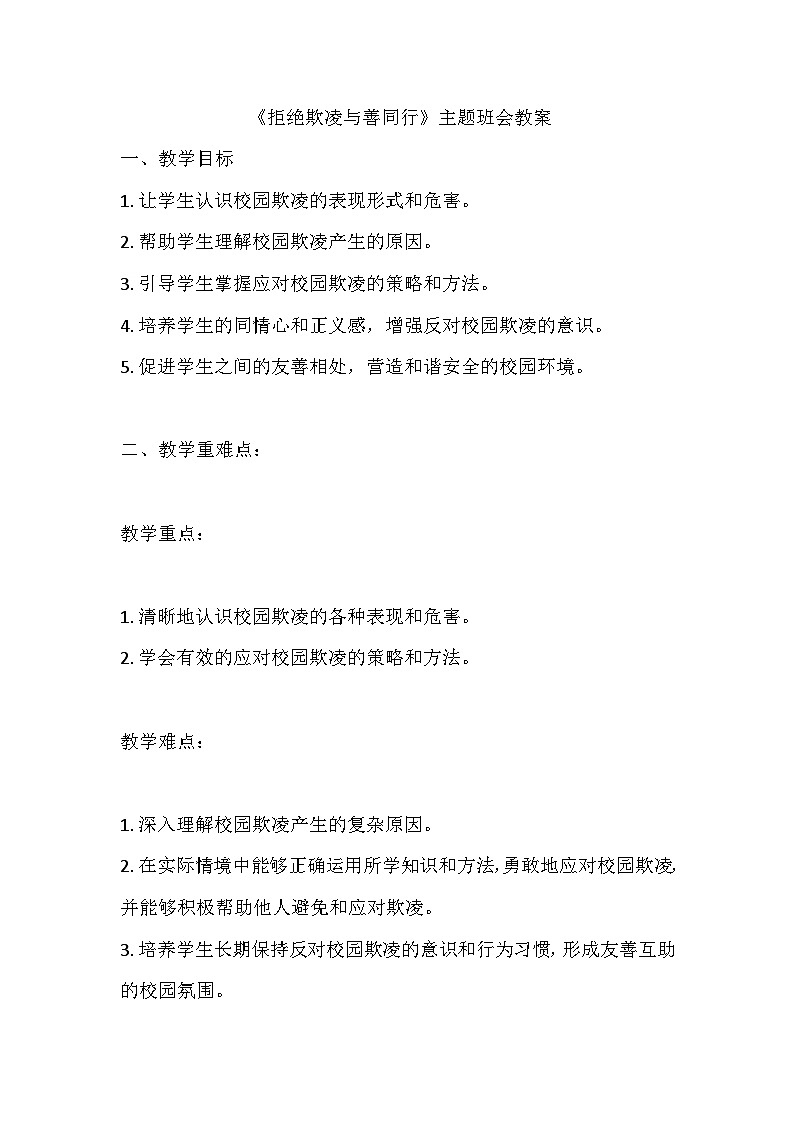 拒绝欺凌与善同行 主题班会教案01