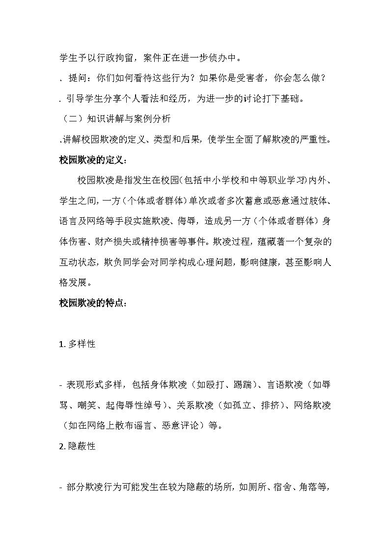 拒绝欺凌与善同行 主题班会教案03