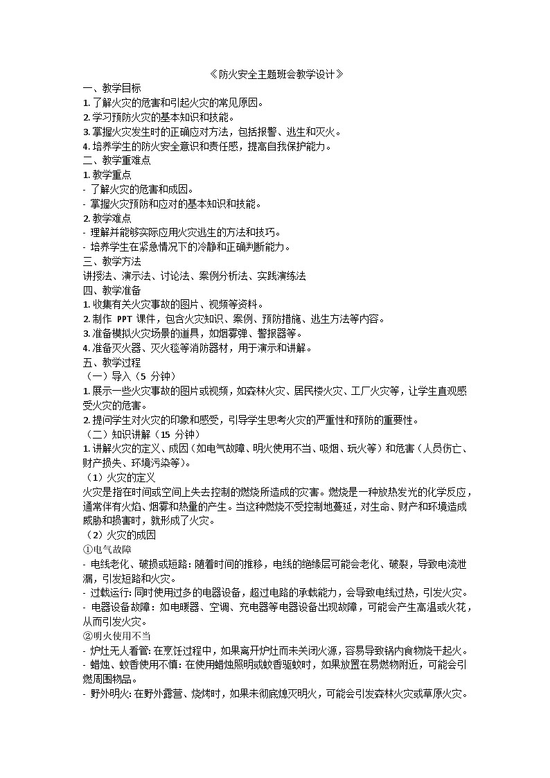 防火安全主题班会教学设计01