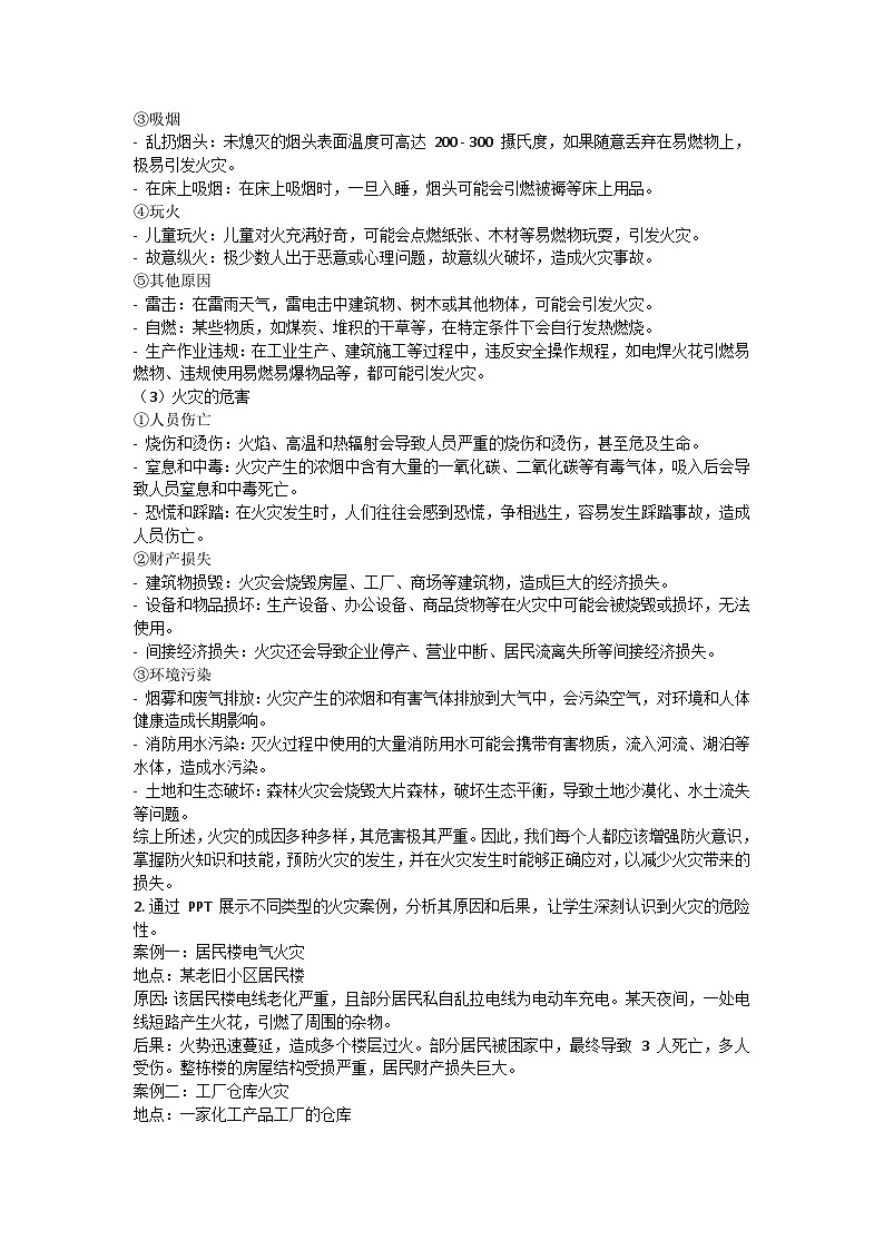 防火安全主题班会教学设计02