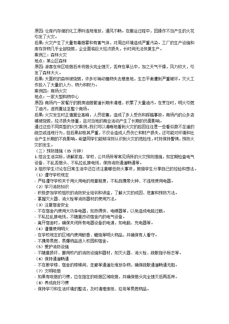 防火安全主题班会教学设计03