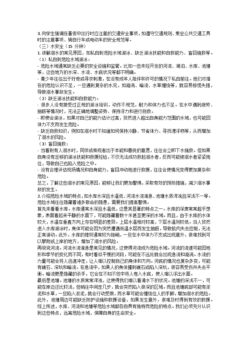 暑假放假，安全不放假”主题班会教学设计02