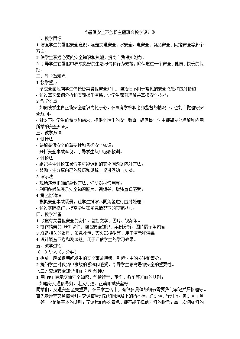 暑假安全不放松主题班会教学设计01