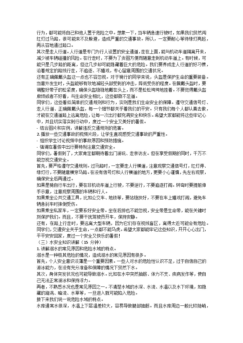 暑假安全不放松主题班会教学设计02