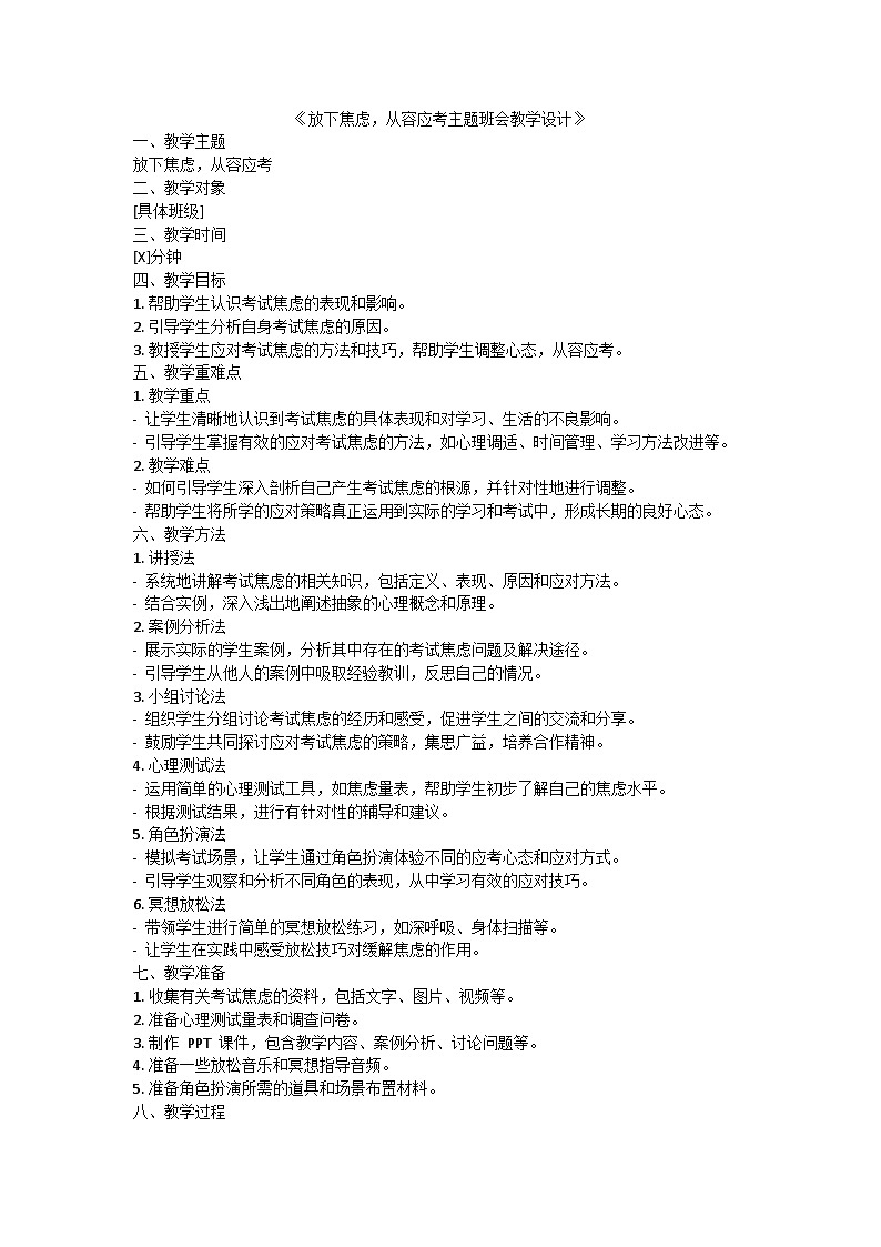 放下焦虑，从容应考主题班会教学设计01
