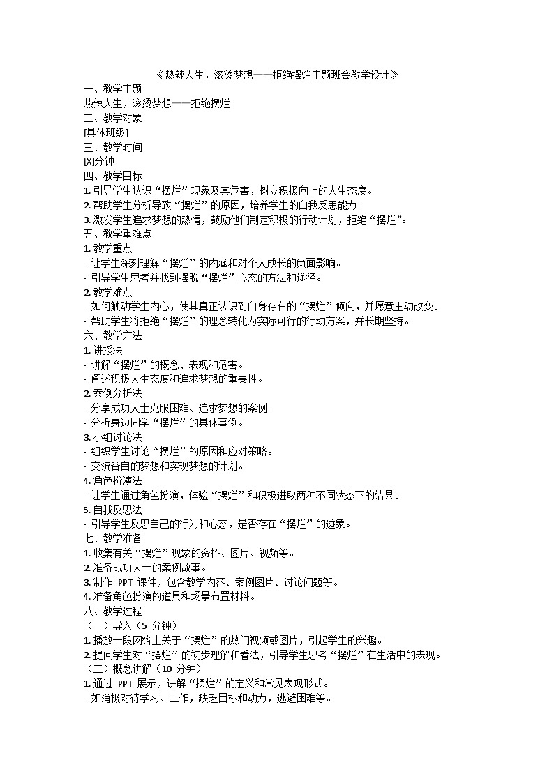 《热辣人生，滚烫梦想——拒绝摆烂主题班会教学设计01
