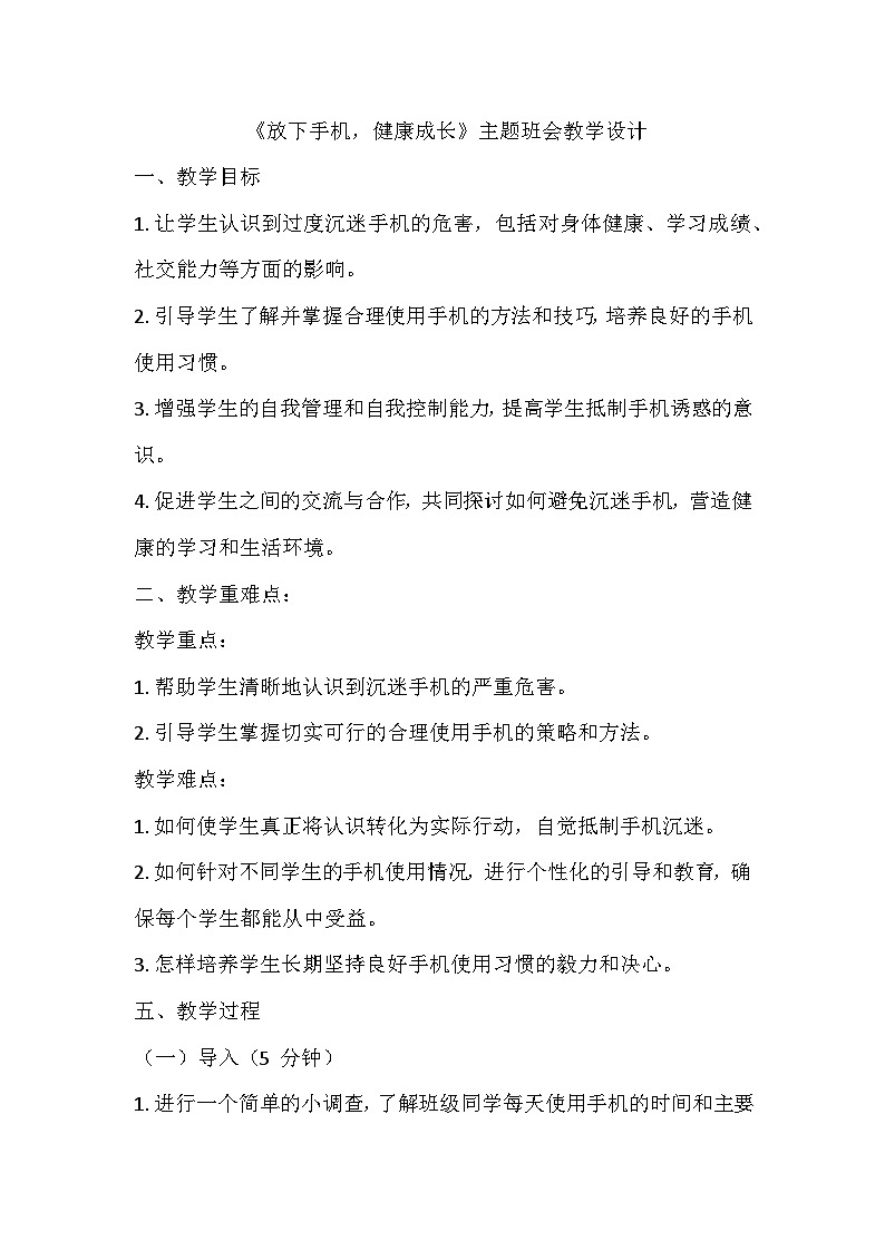 放下手机，健康成长主题班会教学设计01