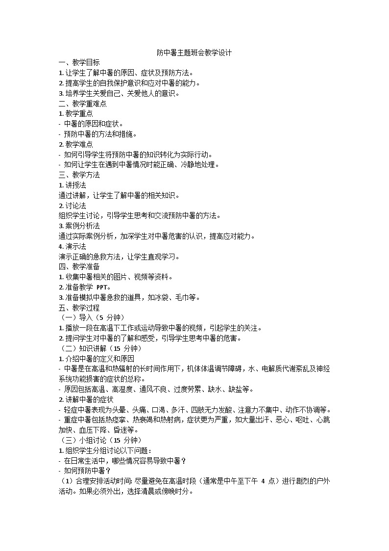 防中暑主题班会教学设计01