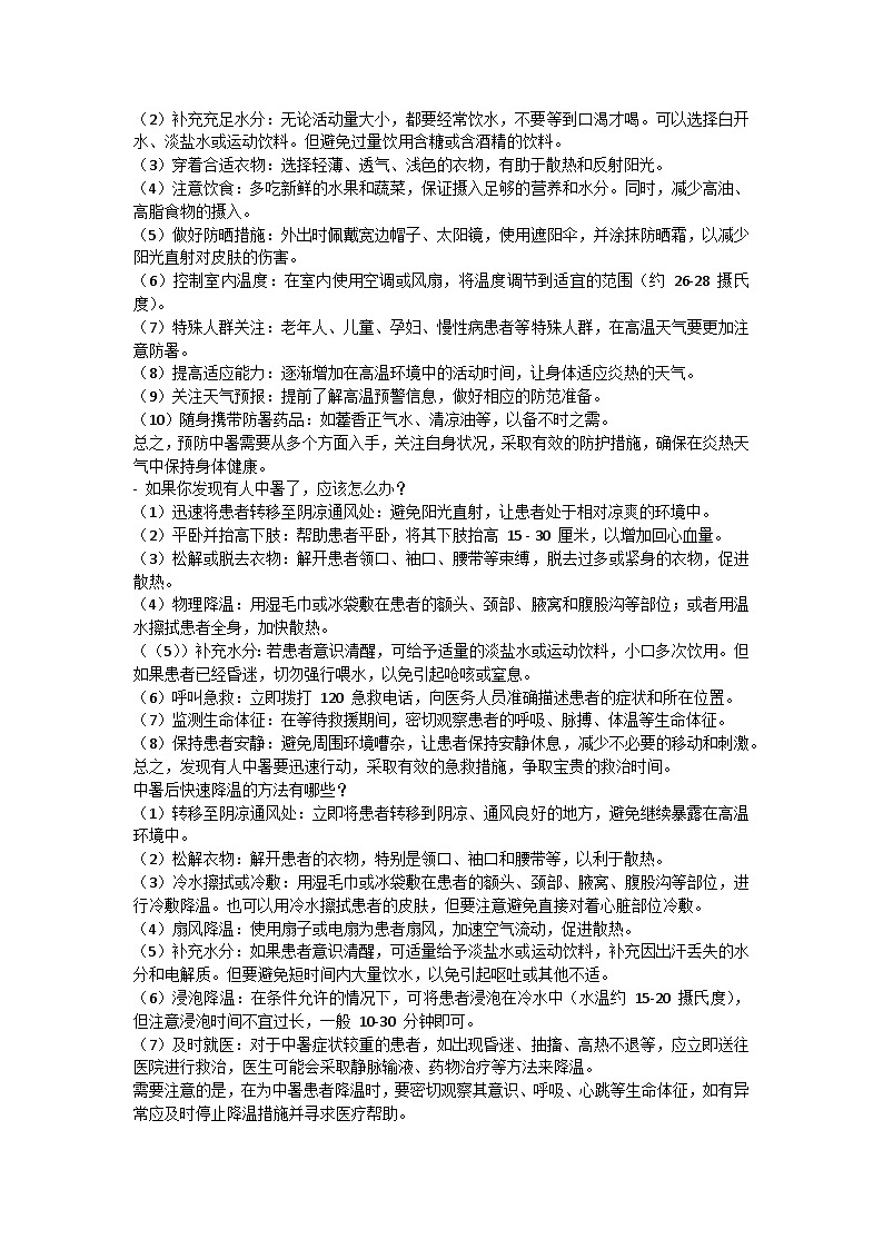 防中暑主题班会教学设计02