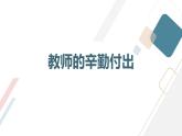 八年级九月主题班会感恩教师献上我们的敬意 【课件】