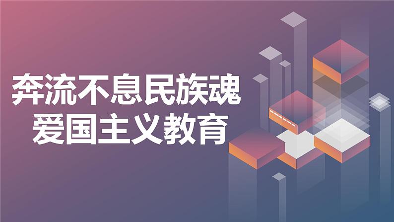 奔流不息民族魂,爱国主义教育九年级主题班会通用课件01