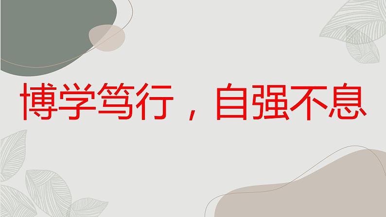 博学笃行,自强不息八年级主题班会通用课件第1页