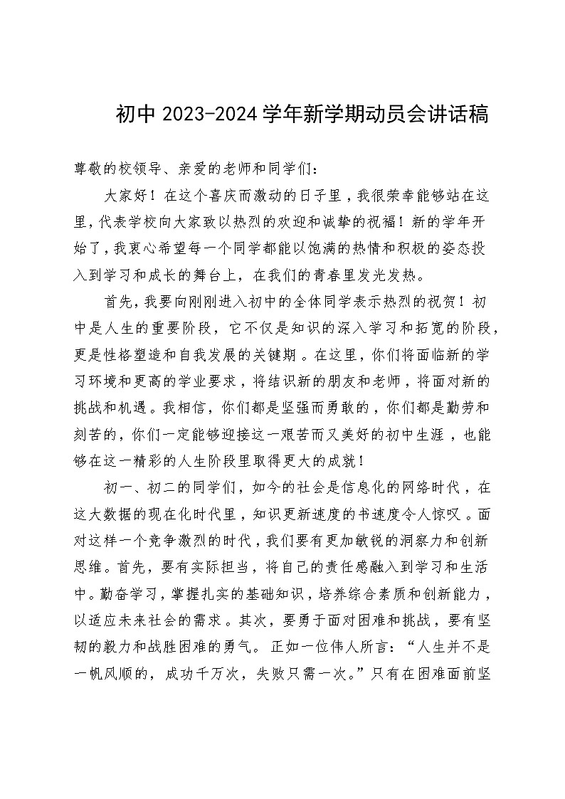 初中2023-2024学年新学期动员会讲话稿【活动专题教案】01