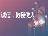 诚信，教我做人初中主题班会通用课件